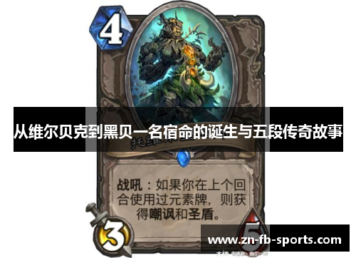 从维尔贝克到黑贝一名宿命的诞生与五段传奇故事