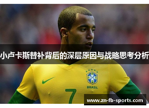 小卢卡斯替补背后的深层原因与战略思考分析 小卢卡斯替补背后的深层原因与战略思考分析