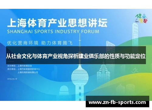 从社会文化与体育产业视角探析建业俱乐部的性质与功能定位 从社会文化与体育产业视角探析建业俱乐部的性质与功能定位