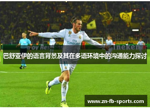巴舒亚伊的语言背景及其在多语环境中的沟通能力探讨