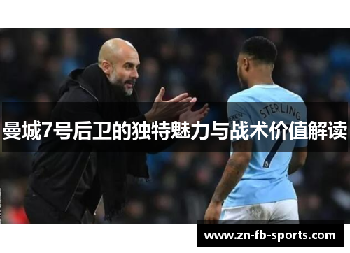 曼城7号后卫的独特魅力与战术价值解读