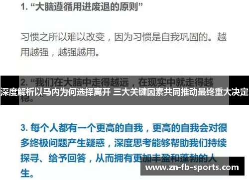 深度解析以马内为何选择离开 三大关键因素共同推动最终重大决定 深度解析以马内为何选择离开 三大关键因素共同推动最终重大决定