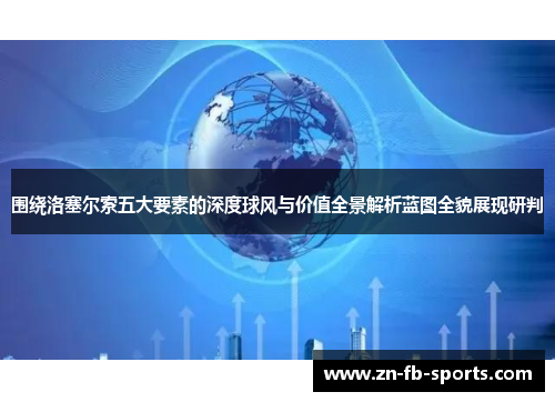 围绕洛塞尔索五大要素的深度球风与价值全景解析蓝图全貌展现研判 围绕洛塞尔索五大要素的深度球风与价值全景解析蓝图全貌展现研判