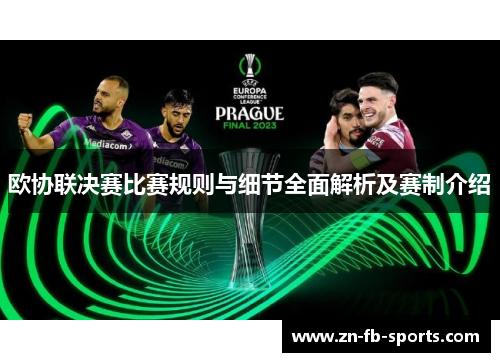 欧协联决赛比赛规则与细节全面解析及赛制介绍