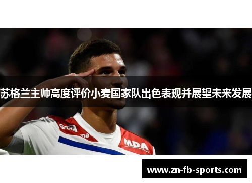 苏格兰主帅高度评价小麦国家队出色表现并展望未来发展