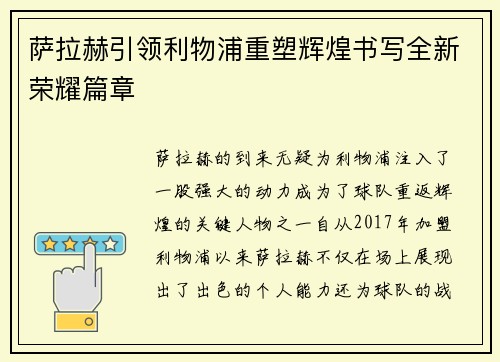 萨拉赫引领利物浦重塑辉煌书写全新荣耀篇章 萨拉赫引领利物浦重塑辉煌书写全新荣耀篇章