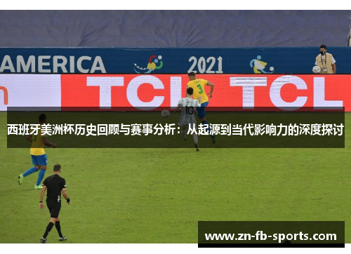 西班牙美洲杯历史回顾与赛事分析:从起源到当代影响力的深度探讨 西班牙美洲杯历史回顾与赛事分析:从起源到当代影响力的深度探讨