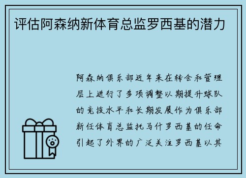 评估阿森纳新体育总监罗西基的潜力 评估阿森纳新体育总监罗西基的潜力