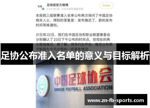 足协公布准入名单的意义与目标解析 足协公布准入名单的意义与目标解析