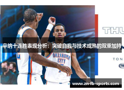 辛纳十连胜表现分析：突破自我与技术成熟的双重加持