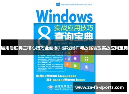 运用曼联弗兰核心技巧全面提升游戏操作与战略表现实战应用宝典