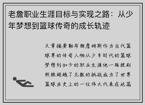 老詹职业生涯目标与实现之路：从少年梦想到篮球传奇的成长轨迹