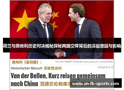 荷兰与奥地利历史对决揭秘探秘两国交锋背后的深层原因与影响 荷兰与奥地利历史对决揭秘探秘两国交锋背后的深层原因与影响