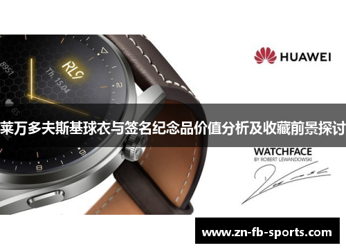莱万多夫斯基球衣与签名纪念品价值分析及收藏前景探讨