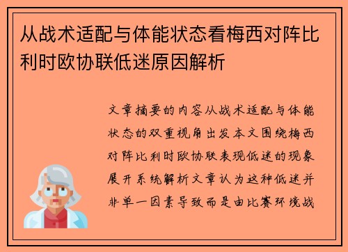 从战术适配与体能状态看梅西对阵比利时欧协联低迷原因解析