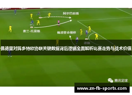 佩德里对阵多特欧协联关键数据背后逻辑全面解析比赛走势与战术价值
