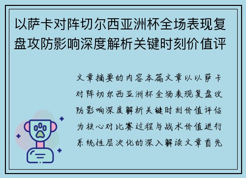 以萨卡对阵切尔西亚洲杯全场表现复盘攻防影响深度解析关键时刻价值评估
