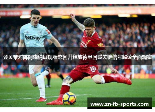 登贝莱对阵阿森纳展现状态回升释放德甲回暖关键信号解读全面观察