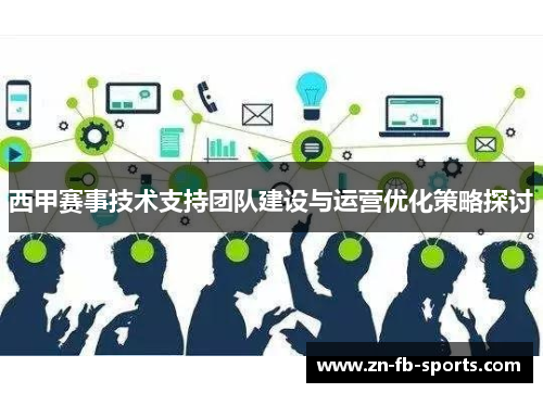 西甲赛事技术支持团队建设与运营优化策略探讨