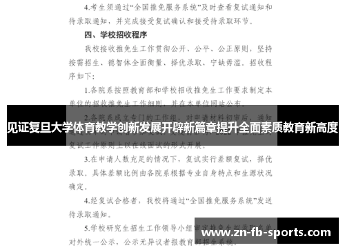 见证复旦大学体育教学创新发展开辟新篇章提升全面素质教育新高度