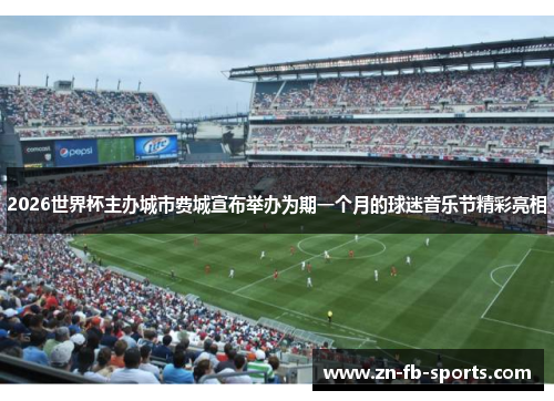 2026世界杯主办城市费城宣布举办为期一个月的球迷音乐节精彩亮相