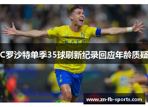 C罗沙特单季35球刷新纪录回应年龄质疑 C罗沙特单季35球刷新纪录回应年龄质疑