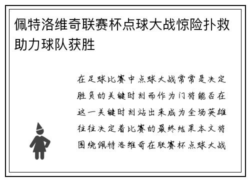 佩特洛维奇联赛杯点球大战惊险扑救助力球队获胜 佩特洛维奇联赛杯点球大战惊险扑救助力球队获胜