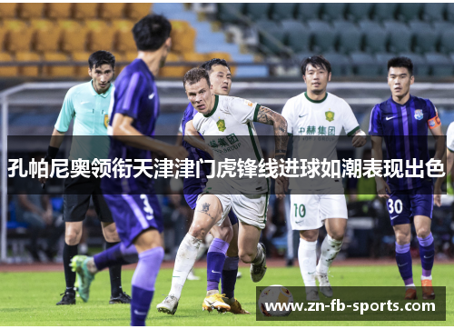 孔帕尼奥领衔天津津门虎锋线进球如潮表现出色