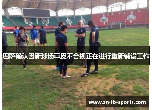 巴萨确认因新球场草皮不合规正在进行重新铺设工作 巴萨确认因新球场草皮不合规正在进行重新铺设工作