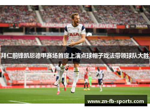 拜仁前锋凯恩德甲赛场首度上演点球帽子戏法带领球队大胜