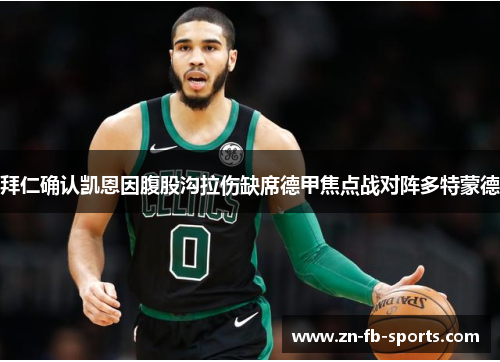 拜仁确认凯恩因腹股沟拉伤缺席德甲焦点战对阵多特蒙德 拜仁确认凯恩因腹股沟拉伤缺席德甲焦点战对阵多特蒙德