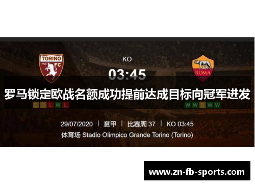 罗马锁定欧战名额成功提前达成目标向冠军进发