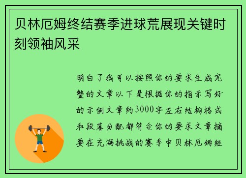 贝林厄姆终结赛季进球荒展现关键时刻领袖风采