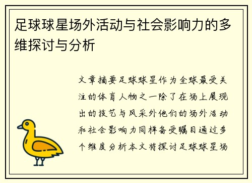 足球球星场外活动与社会影响力的多维探讨与分析