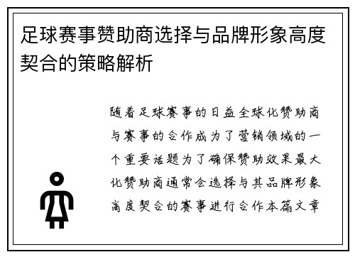 足球赛事赞助商选择与品牌形象高度契合的策略解析