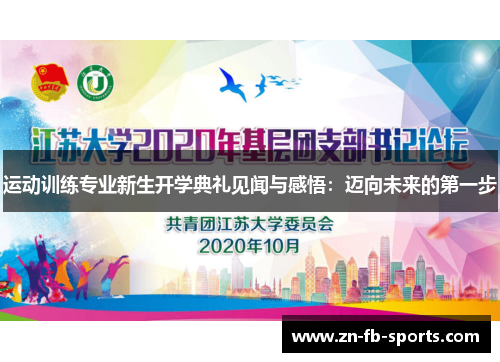 运动训练专业新生开学典礼见闻与感悟:迈向未来的第一步 运动训练专业新生开学典礼见闻与感悟:迈向未来的第一步