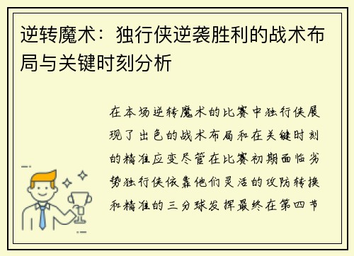 逆转魔术:独行侠逆袭胜利的战术布局与关键时刻分析 逆转魔术:独行侠逆袭胜利的战术布局与关键时刻分析
