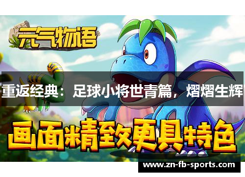 重返经典：足球小将世青篇，熠熠生辉