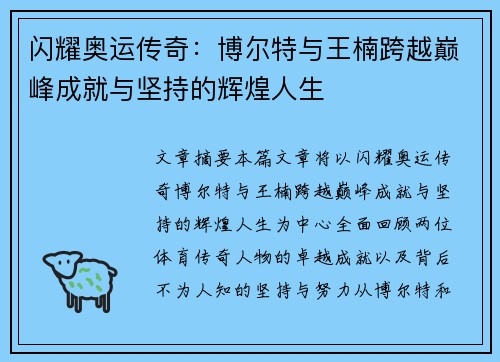 闪耀奥运传奇：博尔特与王楠跨越巅峰成就与坚持的辉煌人生