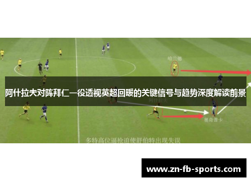 阿什拉夫对阵拜仁一役透视英超回暖的关键信号与趋势深度解读前景