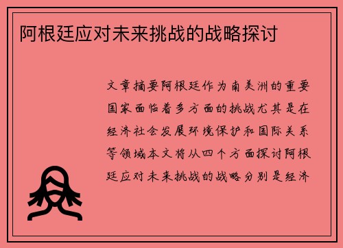 阿根廷应对未来挑战的战略探讨