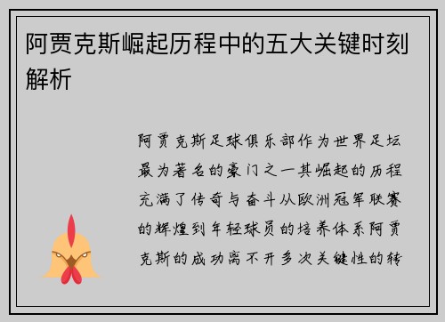 阿贾克斯崛起历程中的五大关键时刻解析 阿贾克斯崛起历程中的五大关键时刻解析
