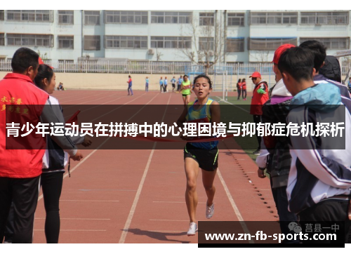 青少年运动员在拼搏中的心理困境与抑郁症危机探析 青少年运动员在拼搏中的心理困境与抑郁症危机探析