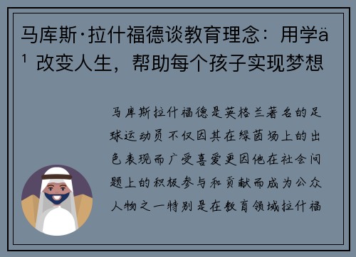 马库斯·拉什福德谈教育理念：用学习改变人生，帮助每个孩子实现梦想