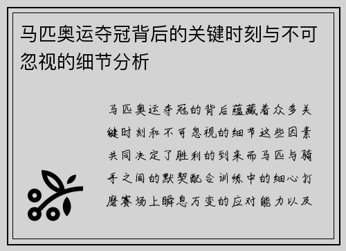 马匹奥运夺冠背后的关键时刻与不可忽视的细节分析 马匹奥运夺冠背后的关键时刻与不可忽视的细节分析
