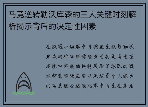 马竞逆转勒沃库森的三大关键时刻解析揭示背后的决定性因素 马竞逆转勒沃库森的三大关键时刻解析揭示背后的决定性因素