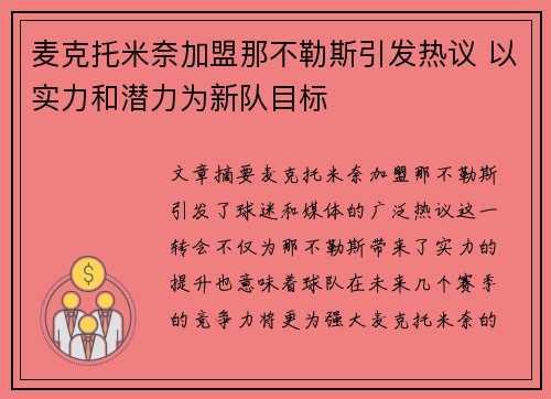 麦克托米奈加盟那不勒斯引发热议 以实力和潜力为新队目标