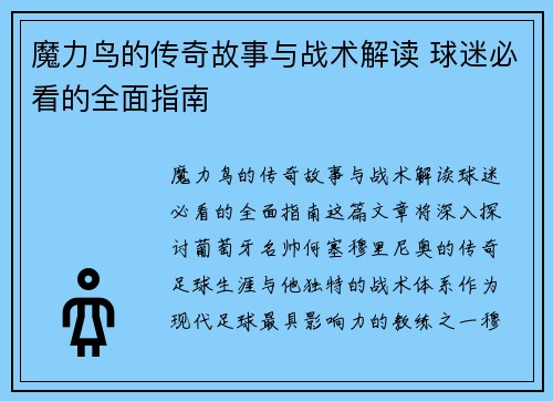 魔力鸟的传奇故事与战术解读 球迷必看的全面指南 魔力鸟的传奇故事与战术解读 球迷必看的全面指南