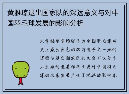 黄雅琼退出国家队的深远意义与对中国羽毛球发展的影响分析 黄雅琼退出国家队的深远意义与对中国羽毛球发展的影响分析