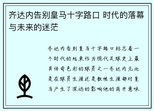 齐达内告别皇马十字路口 时代的落幕与未来的迷茫